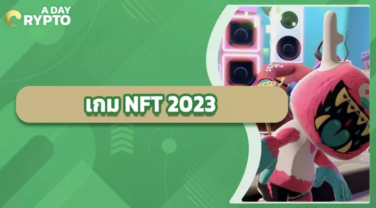 เกม NFT 2023