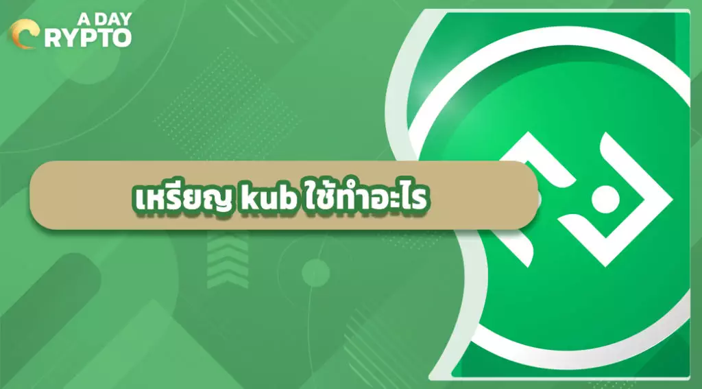 เหรียญ kub ใช้ทําอะไร