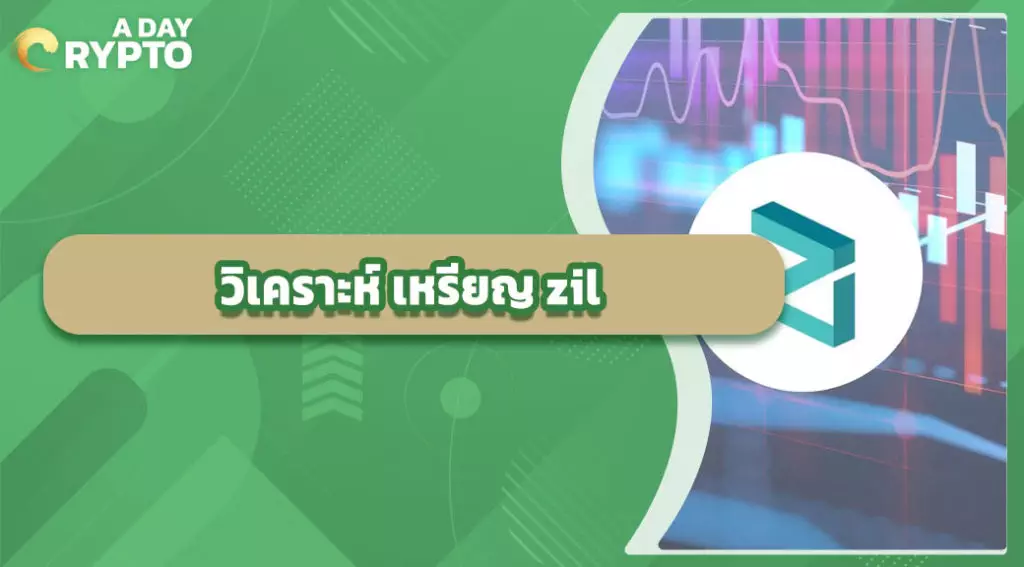 วิเคราะห์ เหรียญ zil