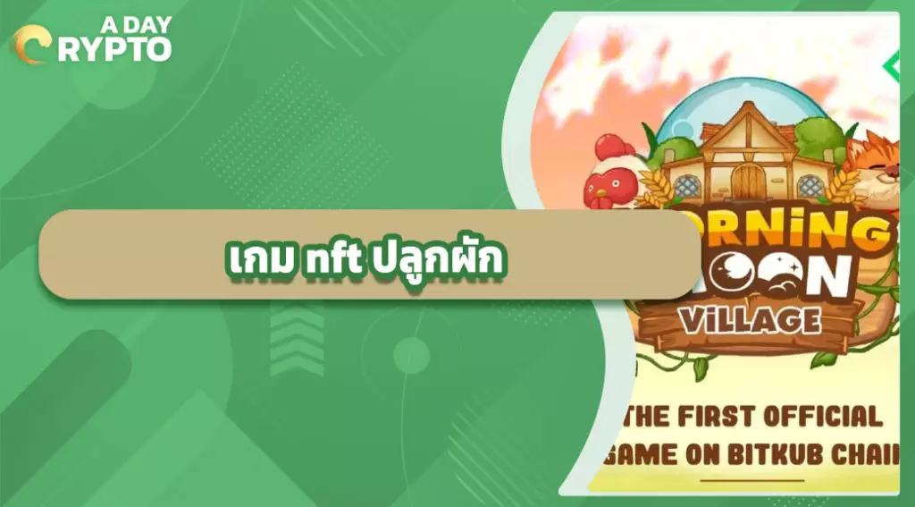 เกม nft ปลูกผัก