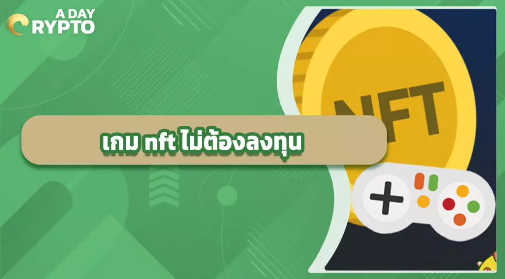 เกม nft ไม่ต้องลงทุน