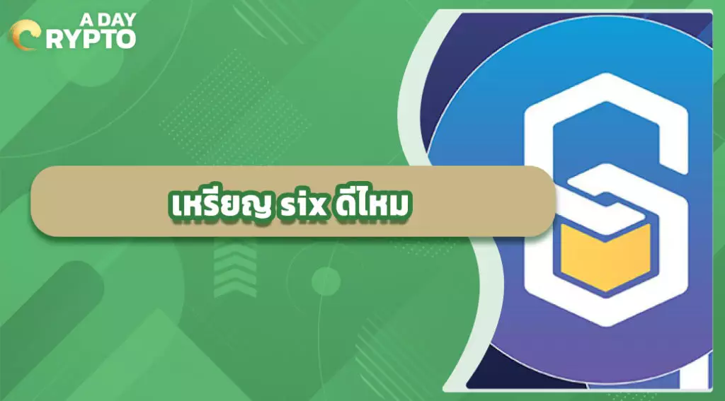 เหรียญ six ดีไหม