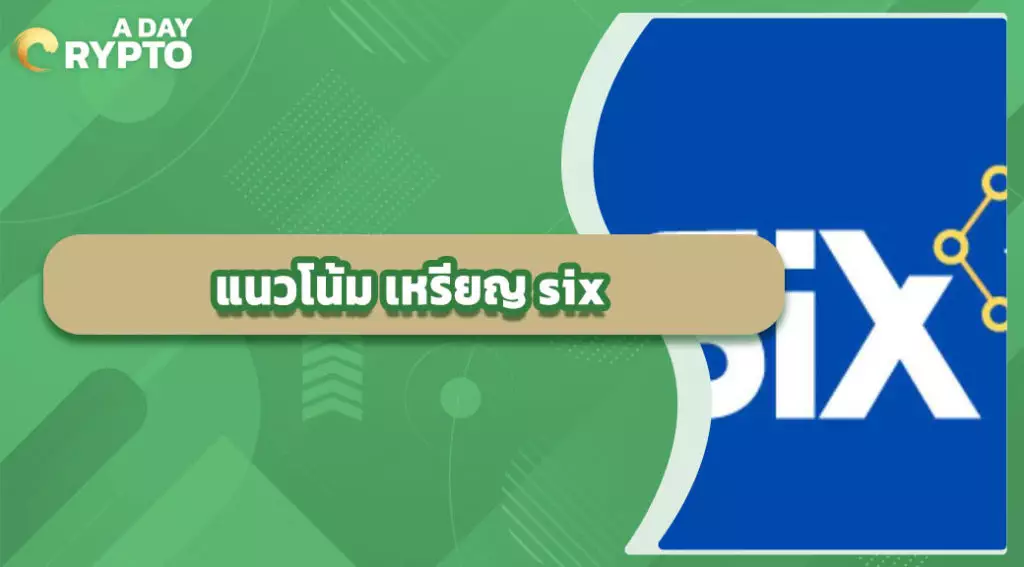 แนวโน้ม เหรียญ six