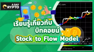 เรียนรู้เกี่ยวกับ บิทคอยน์ Stock to Flow Model