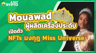 mouawad เจ้าของ ผู้ผลิตเครื่องประดับเปิดตัว NFTs มงกุฎ Miss Universe